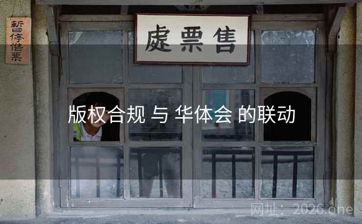 版权合规 与 华体会 的联动