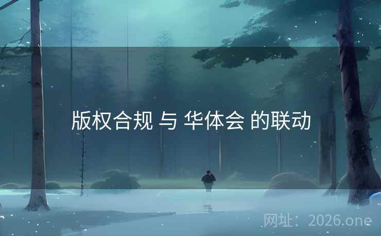 版权合规 与 华体会 的联动