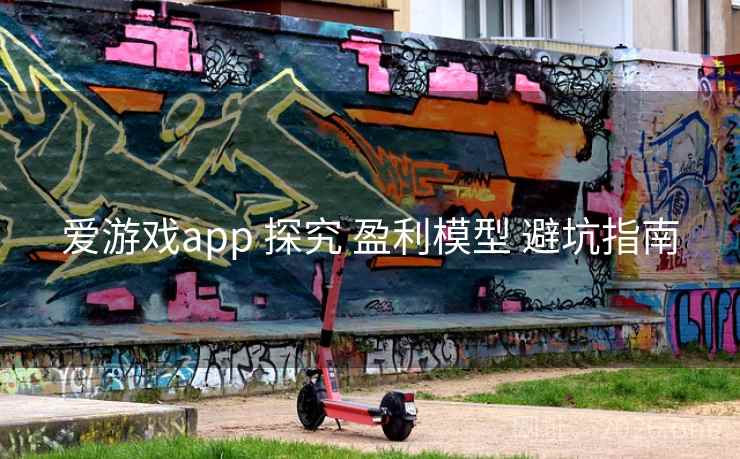 爱游戏app 探究 盈利模型 避坑指南