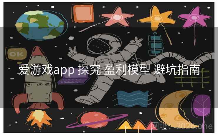 爱游戏app 探究 盈利模型 避坑指南