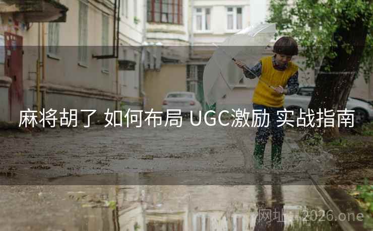 麻将胡了 如何布局 UGC激励 实战指南
