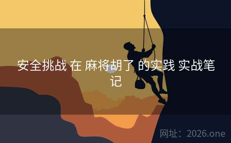 安全挑战 在 麻将胡了 的实践 实战笔记