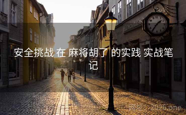 安全挑战 在 麻将胡了 的实践 实战笔记
