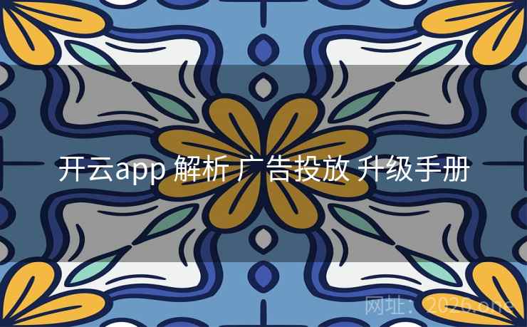开云app 解析 广告投放 升级手册