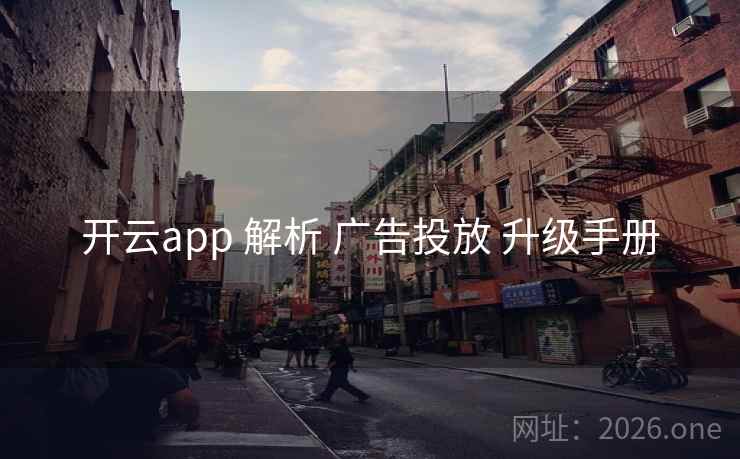 开云app 解析 广告投放 升级手册