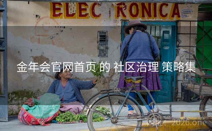 金年会官网首页 的 社区治理 策略集