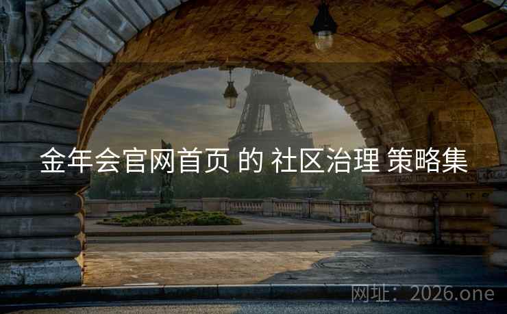 金年会官网首页 的 社区治理 策略集