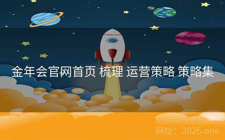 金年会官网首页 梳理 运营策略 策略集