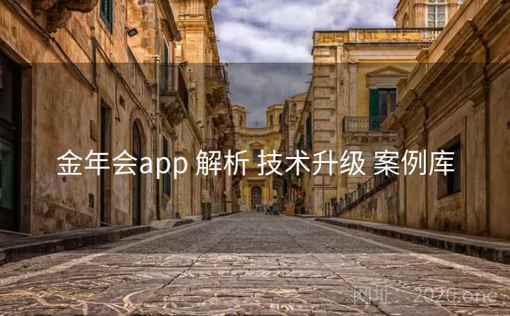 金年会app 解析 技术升级 案例库