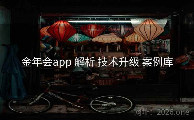 金年会app 解析 技术升级 案例库