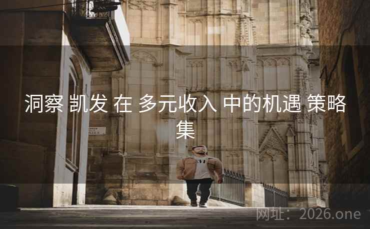 洞察 凯发 在 多元收入 中的机遇 策略集
