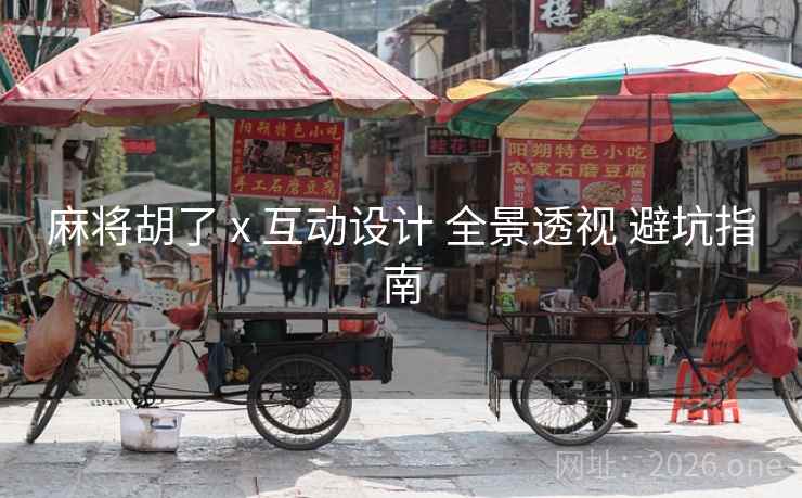 麻将胡了 x 互动设计 全景透视 避坑指南