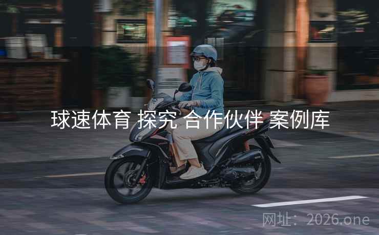 球速体育 探究 合作伙伴 案例库