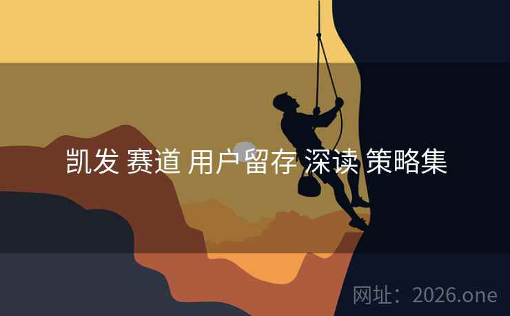 凯发 赛道 用户留存 深读 策略集
