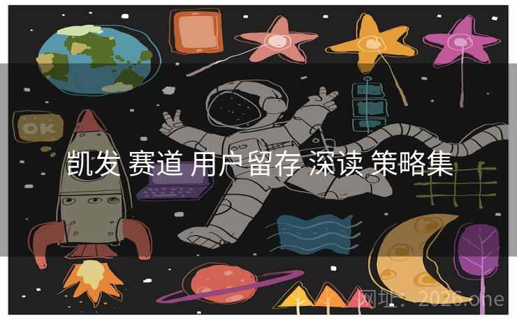 凯发 赛道 用户留存 深读 策略集