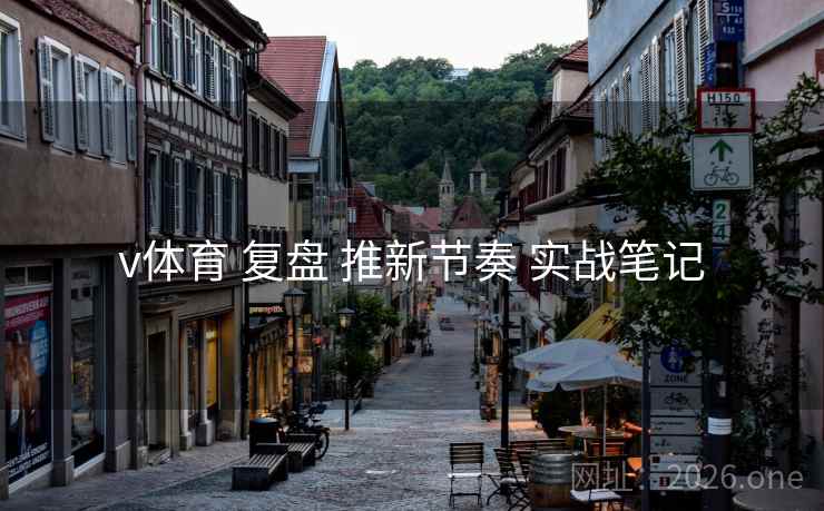v体育 复盘 推新节奏 实战笔记