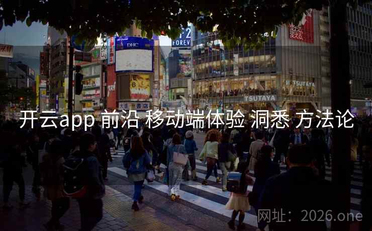 开云app 前沿 移动端体验 洞悉 方法论