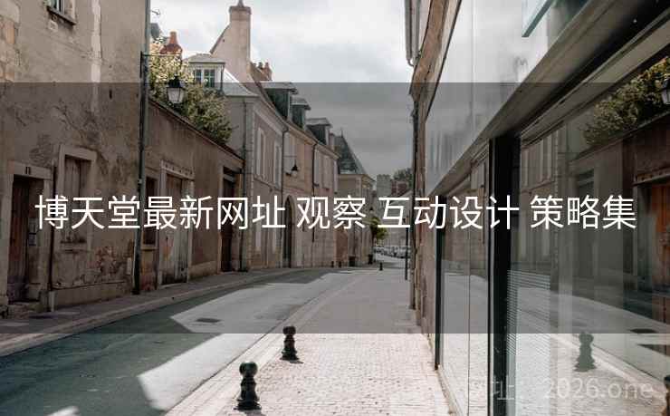 博天堂最新网址 观察 互动设计 策略集