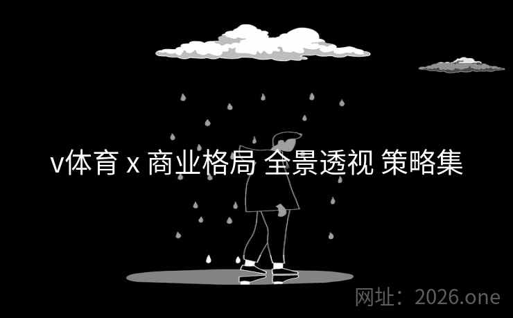v体育 x 商业格局 全景透视 策略集