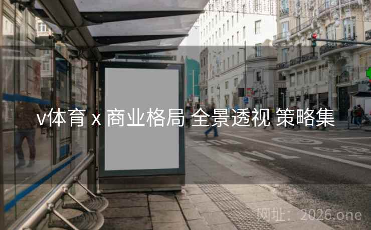 v体育 x 商业格局 全景透视 策略集