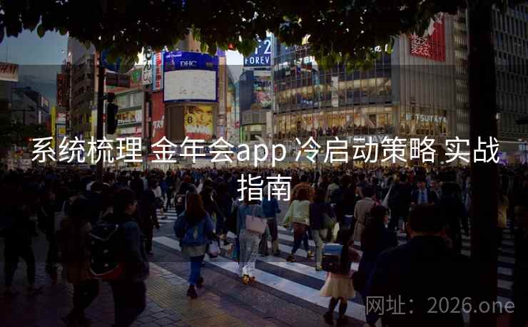 系统梳理 金年会app 冷启动策略 实战指南