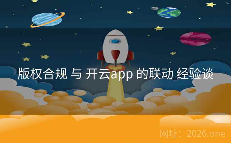 版权合规 与 开云app 的联动 经验谈