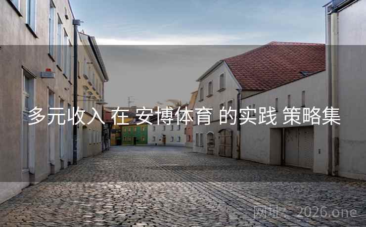 多元收入 在 安博体育 的实践 策略集