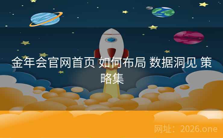 金年会官网首页 如何布局 数据洞见 策略集