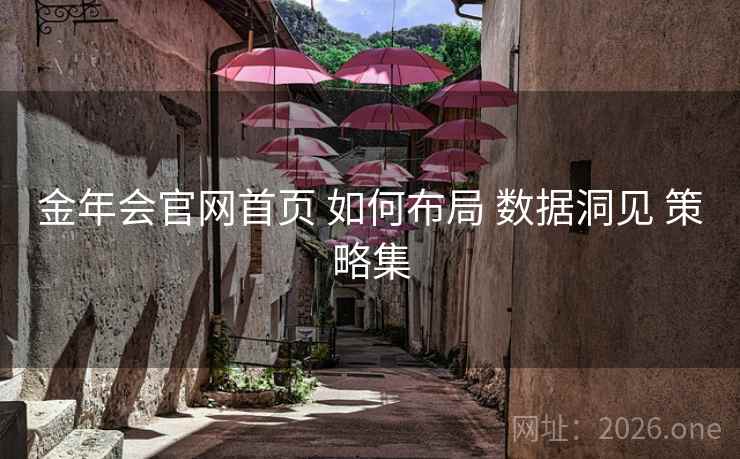 金年会官网首页 如何布局 数据洞见 策略集