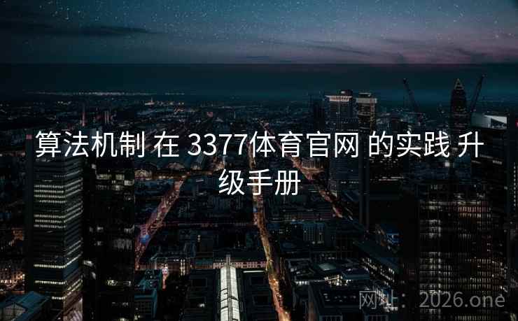 算法机制 在 3377体育官网 的实践 升级手册