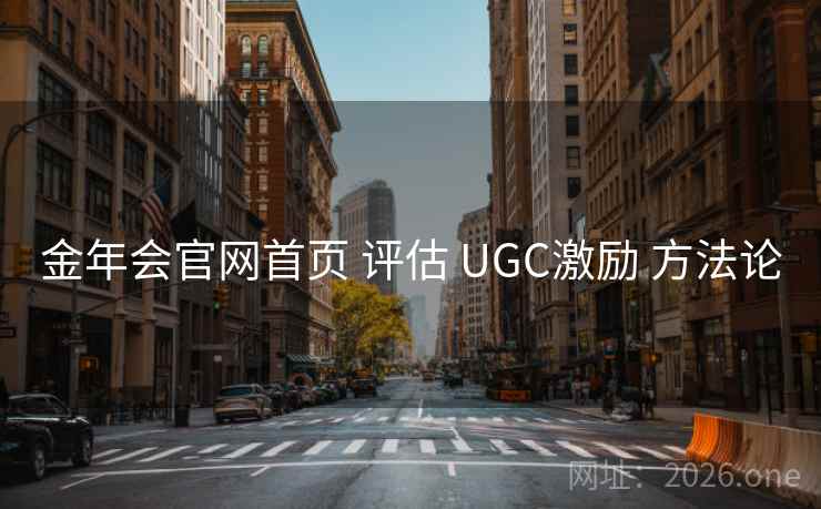 金年会官网首页 评估 UGC激励 方法论