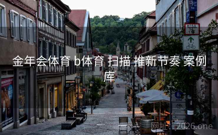 金年会体育 b体育 扫描 推新节奏 案例库