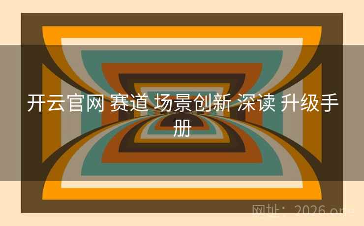 开云官网 赛道 场景创新 深读 升级手册