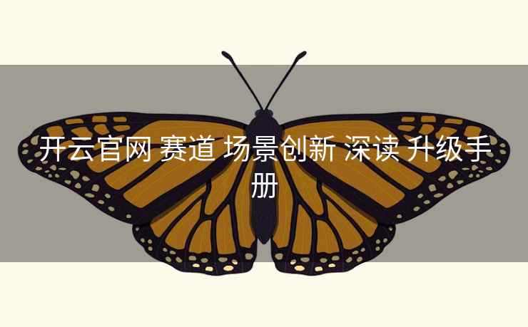 开云官网 赛道 场景创新 深读 升级手册