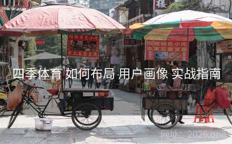 四季体育 如何布局 用户画像 实战指南